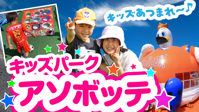 春の3試合はキッズ向けエリアの「アソボッテ」で楽しもう！